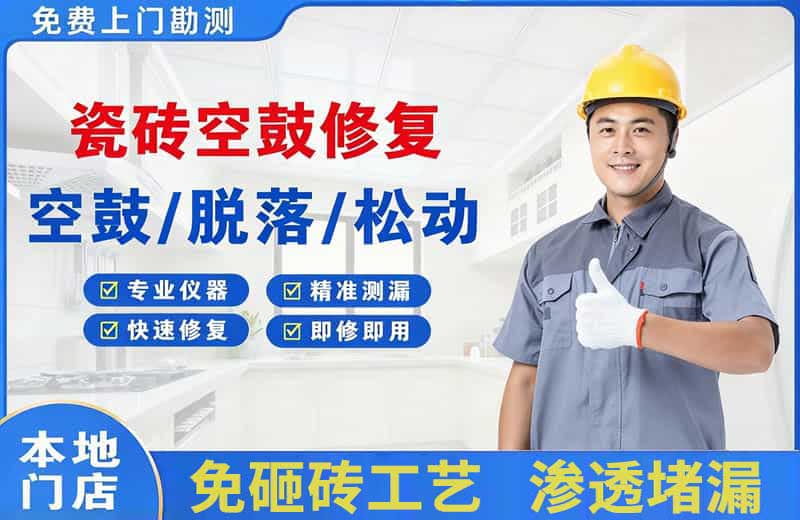 老街瓷砖空鼓修复