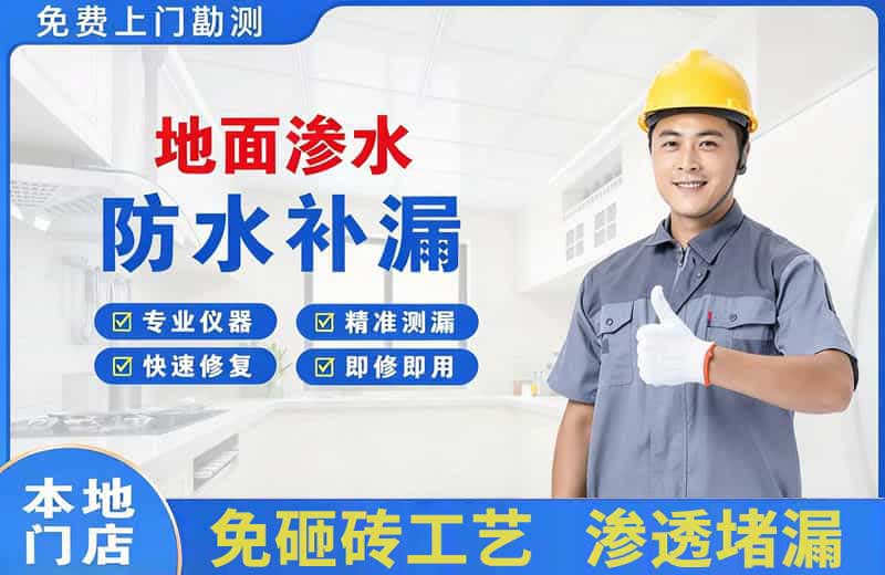 老街地面渗水维修