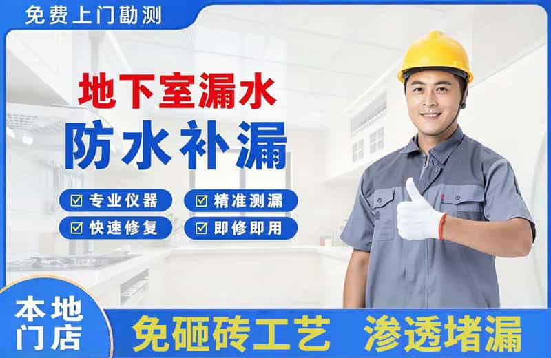 老街地下室漏水维修